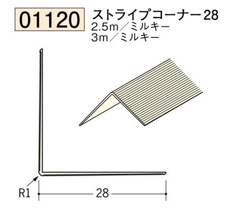ビニール ペンキorクロス下地材出隅 ストライプコーナー28  長さ2.5ｍ/3ｍ