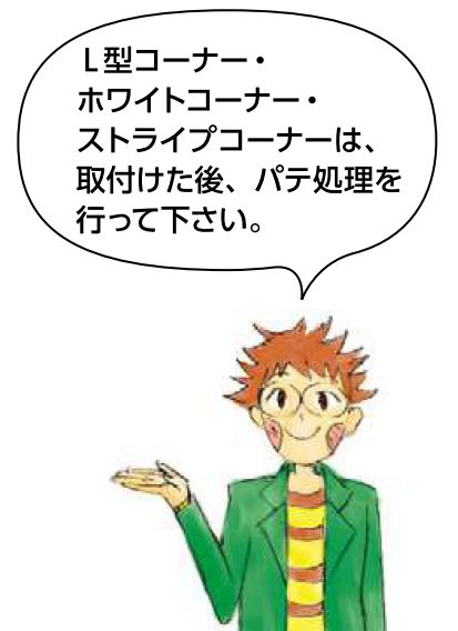 ビニール ペンキorクロス下地材出隅 L型コーナー15(テープ付) 長さ2.5ｍ/3ｍ