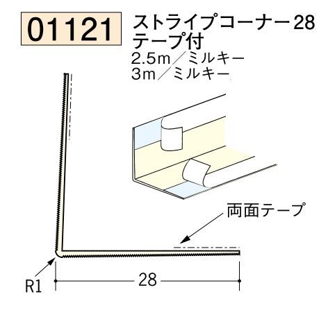 ビニール ペンキorクロス下地材出隅 ストライプコーナー28(テープ付)  長さ2.5ｍ/3ｍ