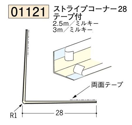 ビニール ペンキorクロス下地材出隅 ストライプコーナー28(テープ付)  長さ2.5ｍ/3ｍ