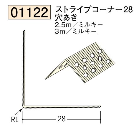 ビニール ペンキorクロス下地材出隅 ストライプコーナー28(穴あき)  長さ2.5ｍ/3ｍ