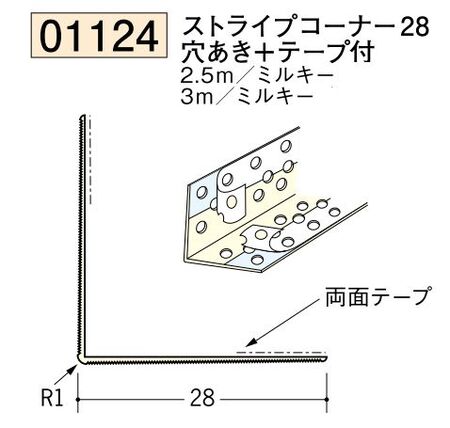 ビニール ペンキorクロス下地材出隅 ストライプコーナー28(穴あき+テープ付)  長さ2.5ｍ/3ｍ