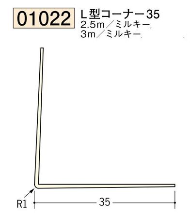 ビニール ペンキorクロス下地材出隅 L型コーナー35  長さ2.5ｍ/3ｍ