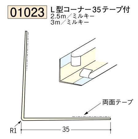 ビニール ペンキorクロス下地材出隅 L型コーナー35(テープ付)  長さ2.5ｍ/3ｍ