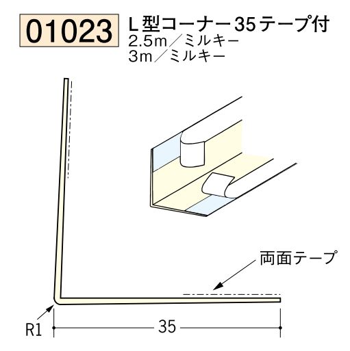 ビニール ペンキorクロス下地材出隅 L型コーナー35(テープ付)  長さ2.5ｍ/3ｍ