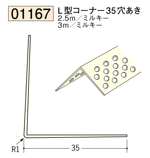 ビニール ペンキorクロス下地材出隅 L型コーナー35(穴あき)  長さ2.5ｍ/3ｍ