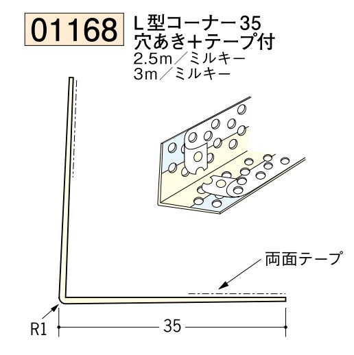ビニール ペンキorクロス下地材出隅 L型コーナー35(穴あき+テープ付)  長さ2.5ｍ/3ｍ