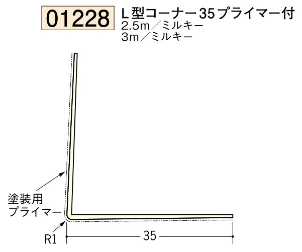 ビニール ペンキorクロス下地材出隅 L型コーナー35(プライマー付)  長さ2.5ｍ/3ｍ