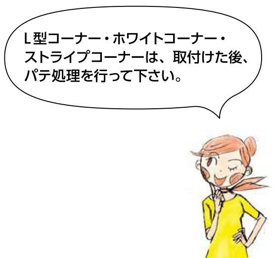 ビニール ペンキorクロス下地材出隅 L型コーナー35(プライマー付)  長さ2.5ｍ/3ｍ