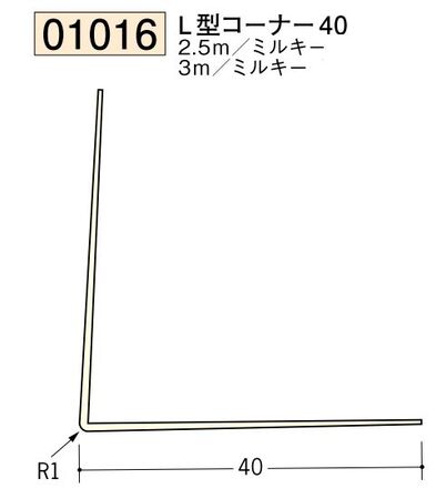 ビニール ペンキorクロス下地材出隅 L型コーナー40  長さ2.5ｍ/3ｍ