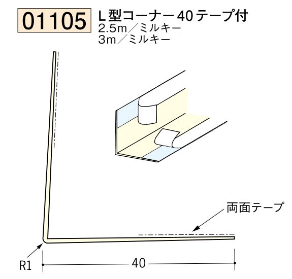 ビニール ペンキorクロス下地材出隅 L型コーナー40(テープ付)  長さ2.5ｍ/3ｍ