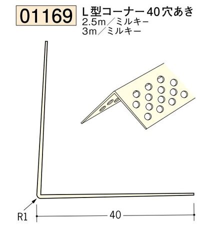 ビニール ペンキorクロス下地材出隅 L型コーナー40(穴あき)  長さ2.5ｍ/3ｍ