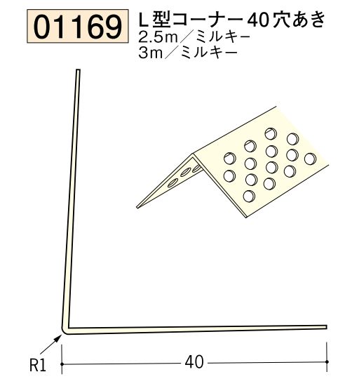 ビニール ペンキorクロス下地材出隅 L型コーナー40(穴あき)  長さ2.5ｍ/3ｍ