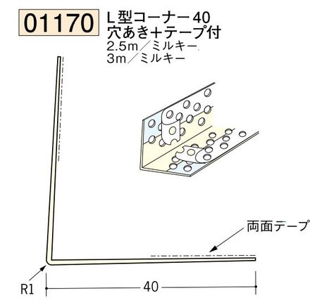 ビニール ペンキorクロス下地材出隅 L型コーナー40(穴あき+テープ付)  長さ2.5ｍ/3ｍ