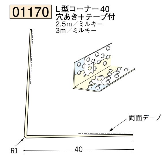 ビニール ペンキorクロス下地材出隅 L型コーナー40(穴あき+テープ付)  長さ2.5ｍ/3ｍ