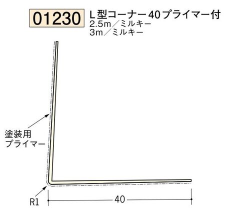 ビニール ペンキorクロス下地材出隅 L型コーナー40(プライマー付)  長さ2.5ｍ/3ｍ