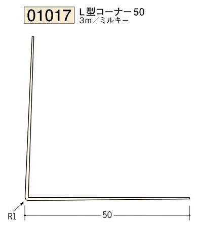 ビニール ペンキorクロス下地材出隅 L型コーナー50  長さ3ｍ