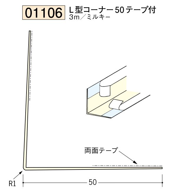ビニール ペンキorクロス下地材出隅 L型コーナー50(テープ付)  長さ3ｍ