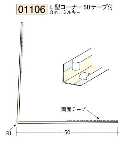 ビニール ペンキorクロス下地材出隅 L型コーナー50(テープ付)  長さ3ｍ