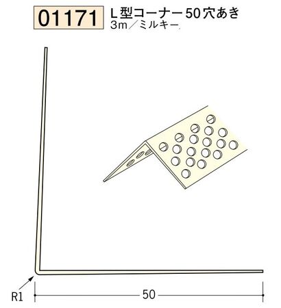 ビニール ペンキorクロス下地材出隅 L型コーナー50(穴あき)  長さ3ｍ