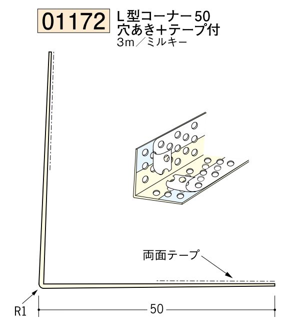 ビニール ペンキorクロス下地材出隅 L型コーナー50(穴あき+テープ付)  長さ3ｍ
