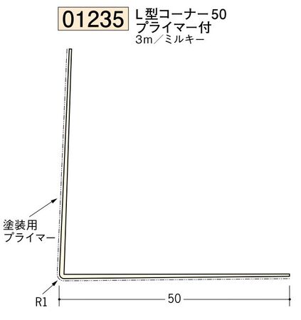 ビニール ペンキorクロス下地材出隅 L型コーナー50(プライマー付)  長さ3ｍ
