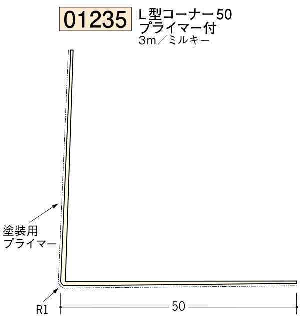 ビニール ペンキorクロス下地材出隅 L型コーナー50(プライマー付)  長さ3ｍ