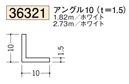 ビニールアングル等辺 アングル10(ｔ＝1.5) 長さ1.82ｍ/2.73ｍ