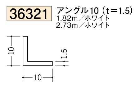 ビニールアングル等辺 アングル10(ｔ＝1.5) 長さ1.82ｍ/2.73ｍ