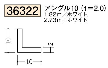 ビニールアングル等辺 アングル10(ｔ＝2.0) 長さ1.82ｍ/2.73ｍ