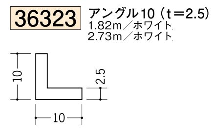ビニールアングル等辺 アングル10(ｔ＝2.5) 長さ1.82ｍ/2.73ｍ