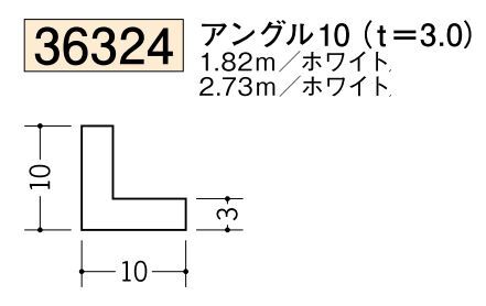 ビニールアングル等辺 アングル10(ｔ＝3.0) 長さ1.82ｍ/2.73ｍ