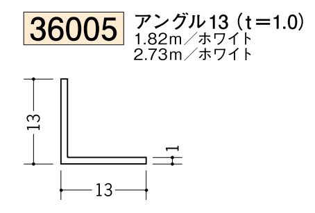 ビニールアングル等辺 アングル13(ｔ＝1.0) 長さ1.82ｍ/2.73ｍ