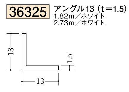 ビニールアングル等辺 アングル13(ｔ＝1.5) 長さ1.82ｍ/2.73ｍ