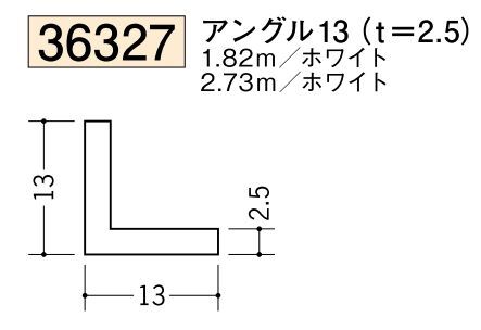 ビニールアングル等辺 アングル13(ｔ＝2.5) 長さ1.82ｍ/2.73ｍ