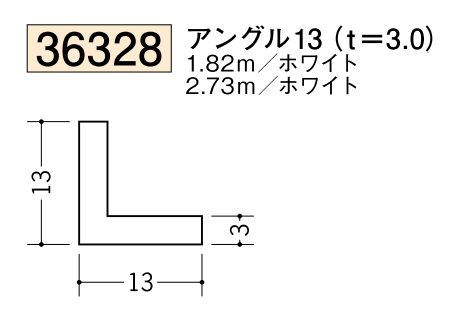 ビニールアングル等辺 アングル13(ｔ＝3.0) 長さ1.82ｍ/2.73ｍ