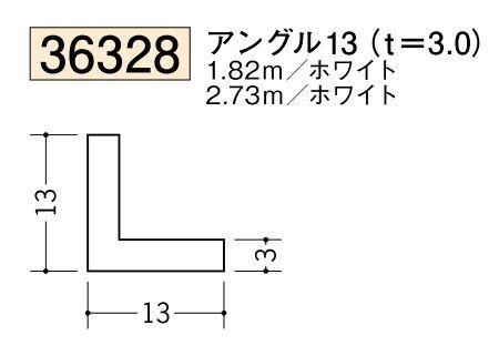 ビニールアングル等辺 アングル13(ｔ＝3.0) 長さ1.82ｍ/2.73ｍ