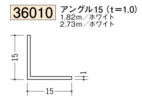 ビニールアングル等辺 アングル15(ｔ＝1.0) 長さ1.82ｍ/2.73ｍ