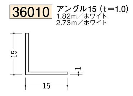 ビニールアングル等辺 アングル15(ｔ＝1.0) 長さ1.82ｍ/2.73ｍ