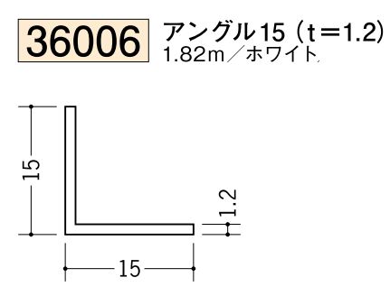 ビニールアングル等辺 アングル15(ｔ＝1.2) 長さ1.82ｍ