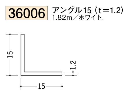 ビニールアングル等辺 アングル15(ｔ＝1.2) 長さ1.82ｍ