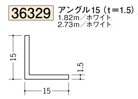 ビニールアングル等辺 アングル15(ｔ＝1.5) 長さ1.82ｍ/2.73ｍ