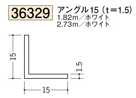 ビニールアングル等辺 アングル15(ｔ＝1.5) 長さ1.82ｍ/2.73ｍ