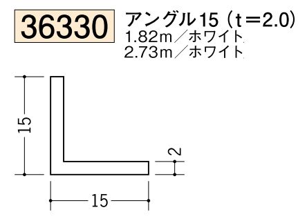 ビニールアングル等辺 アングル15(ｔ＝2.0) 長さ1.82ｍ/2.73ｍ