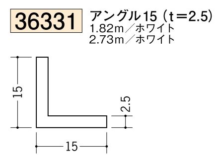 ビニールアングル等辺 アングル15(ｔ＝2.5) 長さ1.82ｍ/2.73ｍ