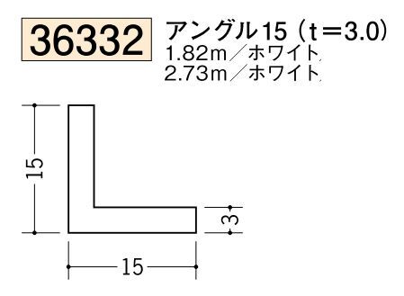 ビニールアングル等辺 アングル15(ｔ＝3.0) 長さ1.82ｍ/2.73ｍ