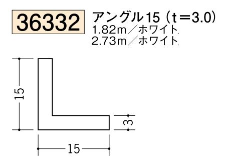 ビニールアングル等辺 アングル15(ｔ＝3.0) 長さ1.82ｍ/2.73ｍ