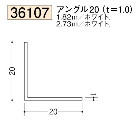 ビニールアングル等辺 アングル20(ｔ＝1.0) 長さ1.82ｍ/2.73ｍ