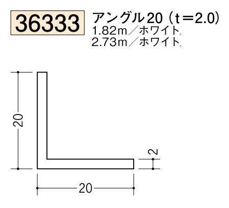 ビニールアングル等辺 アングル20(ｔ＝2.0) 長さ1.82ｍ/2.73ｍ