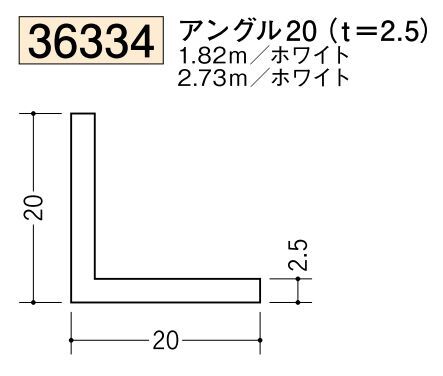 ビニールアングル等辺 アングル20(ｔ＝2.5) 長さ1.82ｍ/2.73ｍ